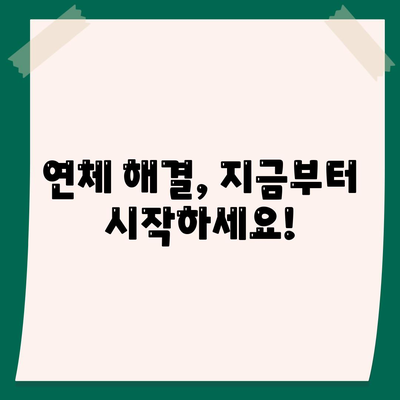 대출 연체, 더 이상 불안하지 않아요! 위기 극복 가이드 | 연체 해결, 금융 상담, 채무 관리, 법률 정보