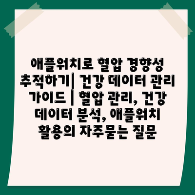 애플워치로 혈압 경향성 추적하기| 건강 데이터 관리 가이드 | 혈압 관리, 건강 데이터 분석, 애플워치 활용