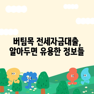 버팀목 전세자금대출, 조건부터 한도까지 완벽 가이드 | 대상, 자격, 필요서류, 신청방법