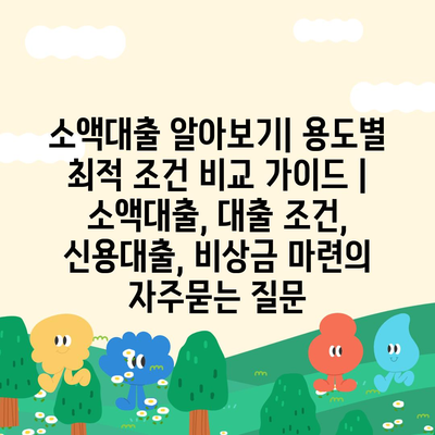 소액대출 알아보기| 용도별 최적 조건 비교 가이드 | 소액대출, 대출 조건, 신용대출, 비상금 마련