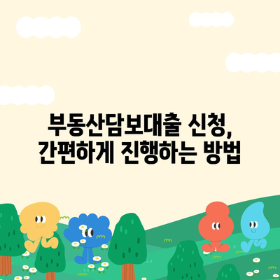 부동산담보대출 금리 비교| 나에게 딱 맞는 조건 찾기 | 최저금리, 한도, 비교사이트, 신청방법