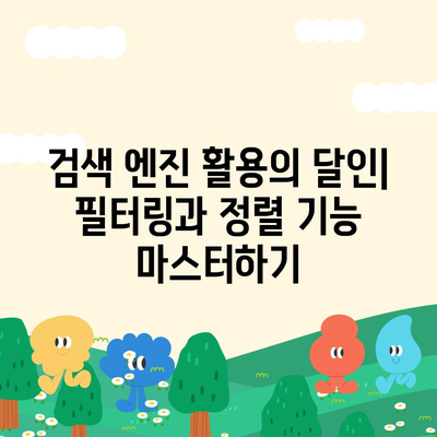 구글 검색 엔진 사용 가이드| 초보자를 위한 완벽한 검색 전략 | 검색 엔진, 검색 최적화, 효과적인 검색 팁