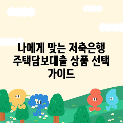 후순위 아파트 담보대출 DSR 한도 늘리기, 저축은행 주택담보대출 금리 비교 가이드 | DSR, 한도, 금리, 저축은행, 주택담보대출, 후순위