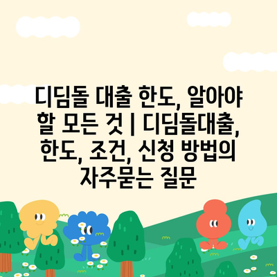 디딤돌 대출 한도, 알아야 할 모든 것 | 디딤돌대출, 한도, 조건, 신청 방법