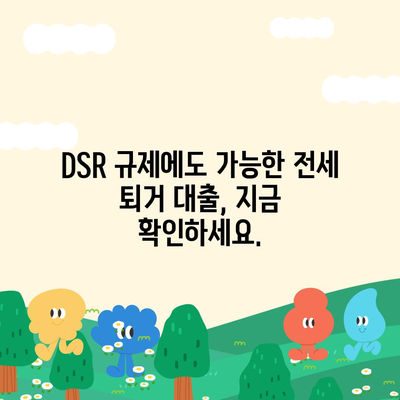 전세 퇴거자금대출 DSR 제한 걱정 끝! | DSR 규제, 전세대출, 퇴거 대비, 금융 정보