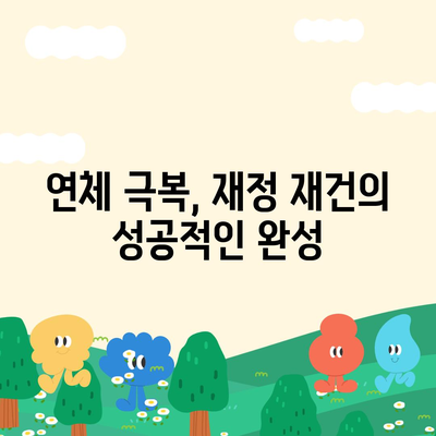 연체 대출 극복, 재정 재건 위한 맞춤 전략| 5단계 가이드 | 신용 회복, 부채 관리, 재무 설계