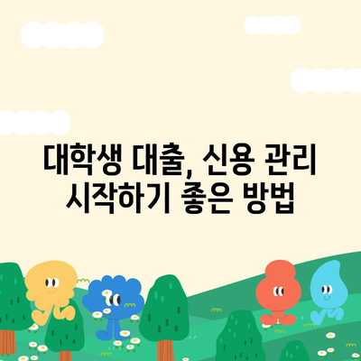 대학생 대출, 신용 점수 몇 점이 필요할까요? | 대학생 대출, 신용 점수, 대출 조건, 신용 관리