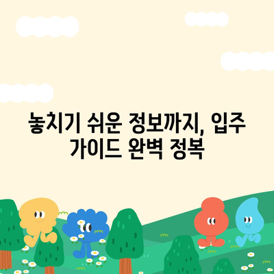 청약 분양, 평면도부터 전세 대출까지! 입주 가이드 완벽 정복 | 분양, 입주, 전세, 대출, 가이드