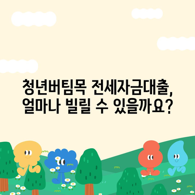 청년버팀목 전세자금대출 완벽 가이드| 조건, 금리, 내용 총정리 | 전세대출, 주택금융, 청년, 대출 정보