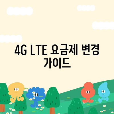 4G LTE 요금제 변경 가이드 | 통신사별 요금 비교, 데이터/통화/부가서비스, 변경 방법