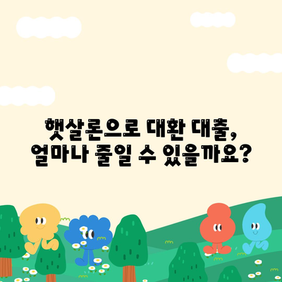 햇살론 자격 조건 완벽 가이드| 대환 대출 가능성까지 확인하세요! | 서민대출, 저금리, 신용대출, 금융 지원