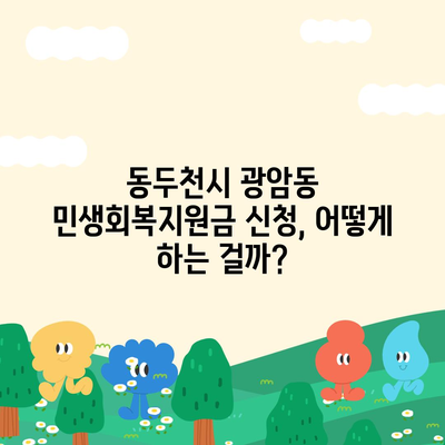 경기도 동두천시 광암동 민생회복지원금 | 신청 | 신청방법 | 대상 | 지급일 | 사용처 | 전국민 | 이재명 | 2024