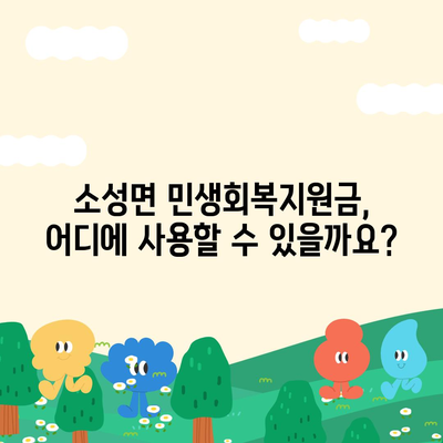 전라북도 정읍시 소성면 민생회복지원금 | 신청 | 신청방법 | 대상 | 지급일 | 사용처 | 전국민 | 이재명 | 2024