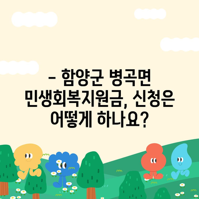 경상남도 함양군 병곡면 민생회복지원금 | 신청 | 신청방법 | 대상 | 지급일 | 사용처 | 전국민 | 이재명 | 2024