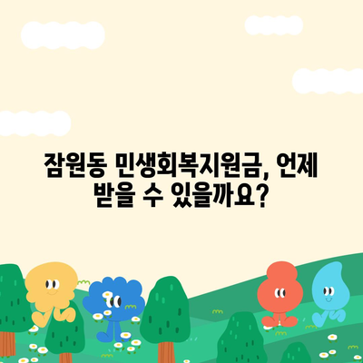 서울시 서초구 잠원동 민생회복지원금 | 신청 | 신청방법 | 대상 | 지급일 | 사용처 | 전국민 | 이재명 | 2024