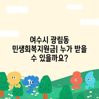 전라남도 여수시 광림동 민생회복지원금 | 신청 | 신청방법 | 대상 | 지급일 | 사용처 | 전국민 | 이재명 | 2024