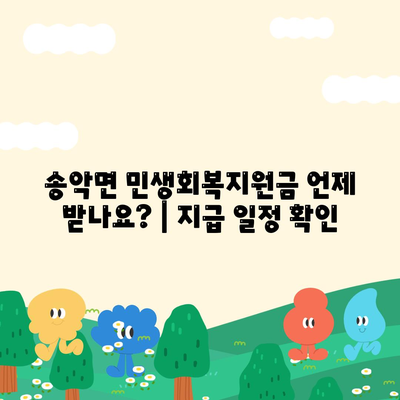 충청남도 아산시 송악면 민생회복지원금 | 신청 | 신청방법 | 대상 | 지급일 | 사용처 | 전국민 | 이재명 | 2024