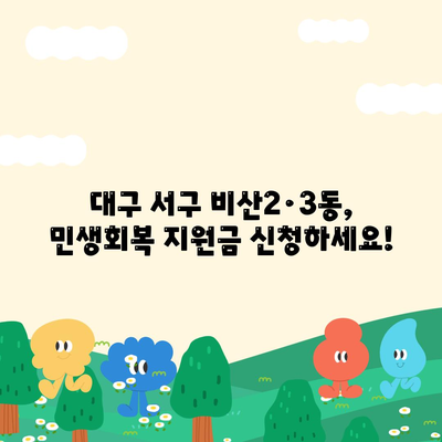 대구시 서구 비산2·3동 민생회복지원금 | 신청 | 신청방법 | 대상 | 지급일 | 사용처 | 전국민 | 이재명 | 2024