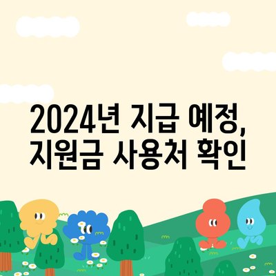 울산시 울주군 삼동면 민생회복지원금 | 신청 | 신청방법 | 대상 | 지급일 | 사용처 | 전국민 | 이재명 | 2024