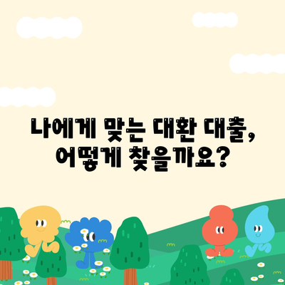 재정 건전성 개선을 위한 채무 통합 대환 대출| 똑똑한 선택 가이드 | 부채 관리, 금리 비교, 대출 상환 팁