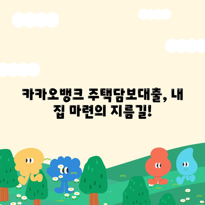 카카오뱅크 주택담보대출| 한도, 비교, 후기까지! 내 집 마련의 지름길 | 카카오뱅크, 주택담보대출, 비교, 한도, 후기, 금리, 조건