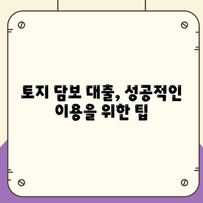 토지 담보 대출, 2가지 핵심 포인트 비교 분석 | 금융, 부동산, 대출, 조건