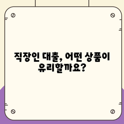 저금리 직장인 통합환 대출 갈아타기 조건