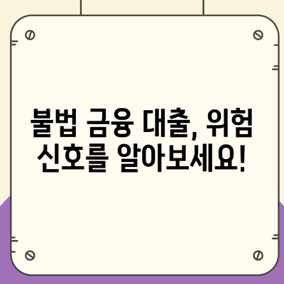 불법 금융 대출, 위험을 피하고 피해를 줄이는 방법| 리스크와 대처 전략 | 불법 금융, 대출 사기, 피해 구제, 금융 감독원