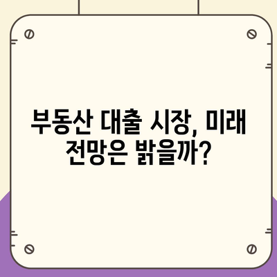 부동산대출 시장, 어떻게 변화할까? | 시장 영향 분석 및 전망, 금리 변동, 정책 변화