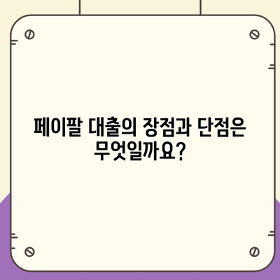 페이팔 지갑으로 간편하게 개인 대출 신청하기 | 빠르고 쉬운 대출 방법, 신청 자격 및 절차