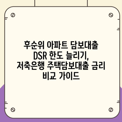 후순위 아파트 담보대출 DSR 한도 늘리기, 저축은행 주택담보대출 금리 비교 가이드 | DSR, 한도, 금리, 저축은행, 주택담보대출, 후순위