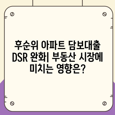 후순위 아파트 담보대출 DSR 제한 완화| 조건과 주의 사항 | 부동산, 대출, 금융