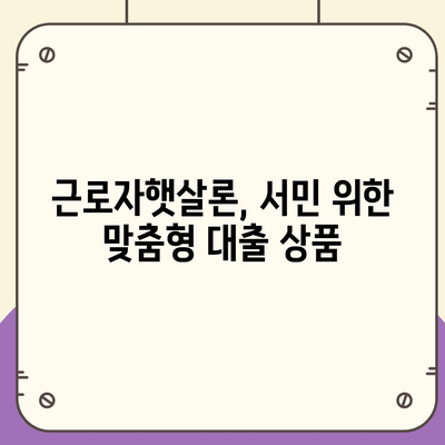 직장인 대출 걱정 끝! 근로자햇살론으로 쉽게 해결하세요 | 서민금융, 저금리 대출, 신용등급 낮아도 가능