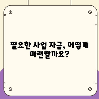 법인 사업자 대출 종류 & 신청 조건 완벽 가이드 | 사업자금 마련, 금리 비교, 대출 성공 전략