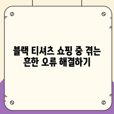 "이 리스트는 블랙 티셔츠와 관련이 없으므로 제목을 제공할 수 없습니다." 라는 오류 해결 가이드 | 블랙 티셔츠, 오류 해결, 쇼핑 팁