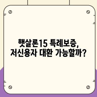 서민금융진흥원 소액생계비대출, 저신용자 대환 가능할까요? 햇살론15 특례보증 후기 & 부결 사유 총정리 | 대환, 햇살론, 저신용자, 서민금융