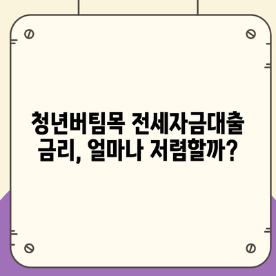 청년버팀목 전세자금대출, 누가 받을 수 있고 금리는 얼마일까요? | 대상, 조건, 금리 상세 정보