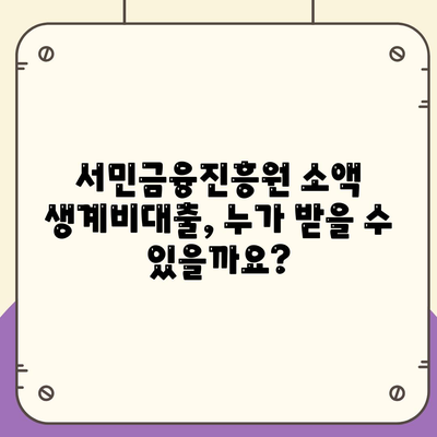 서민금융진흥원 소액 생계비대출 안내| 신청 자격부터 금리까지 상세 가이드 | 서민금융, 생계비 대출, 대출 조건, 금리 정보