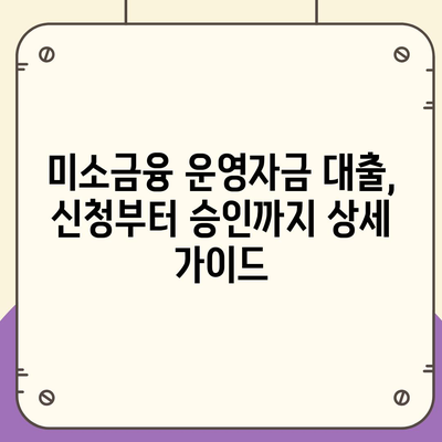 미소금융 운영자금 대출| 금리, 한도, 서류, 사업자 조건 완벽 가이드 | 소상공인, 자영업자, 사업자 대출