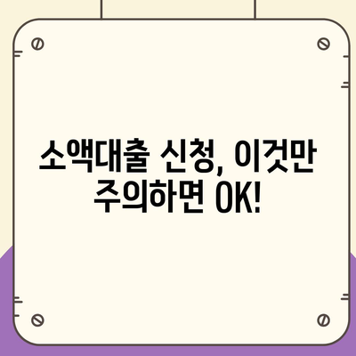 소액대출, 제대로 알고 이용하세요! | 소액대출 이해하기, 신청 방법, 주의 사항, 추천 상품 비교