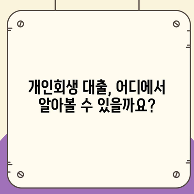 개인회생자도 가능한 대출! 한도와 조건 완벽 정리 | 개인회생, 대출, 금리, 신용대출, 주택담보대출