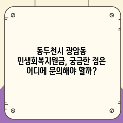 경기도 동두천시 광암동 민생회복지원금 | 신청 | 신청방법 | 대상 | 지급일 | 사용처 | 전국민 | 이재명 | 2024