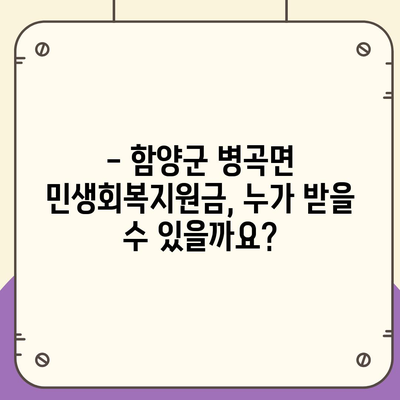 경상남도 함양군 병곡면 민생회복지원금 | 신청 | 신청방법 | 대상 | 지급일 | 사용처 | 전국민 | 이재명 | 2024