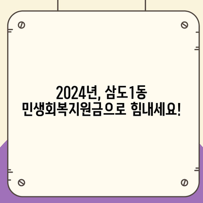 제주도 제주시 삼도1동 민생회복지원금 | 신청 | 신청방법 | 대상 | 지급일 | 사용처 | 전국민 | 이재명 | 2024