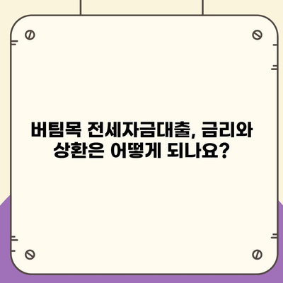 버팀목 전세자금대출 완벽 가이드| 조건, 대상, 한도, 필요서류 총정리 | 주택금융공사, 전세자금대출, 대출 조건