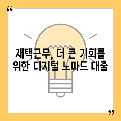 재택근무자의 금융 자유 청사진,디지털 노마드 대출