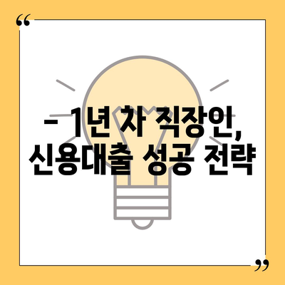 취업 1년 차 직장인, 신용대출 똑똑하게 받는 방법 | 신용대출, 금리 비교, 한도 계산, 주의 사항