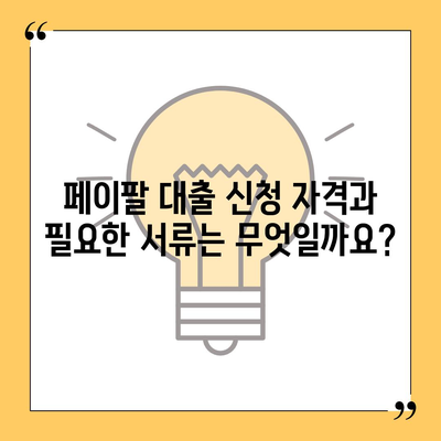 페이팔 지갑으로 간편하게 개인 대출 신청하기 | 빠르고 쉬운 대출 방법, 신청 자격 및 절차