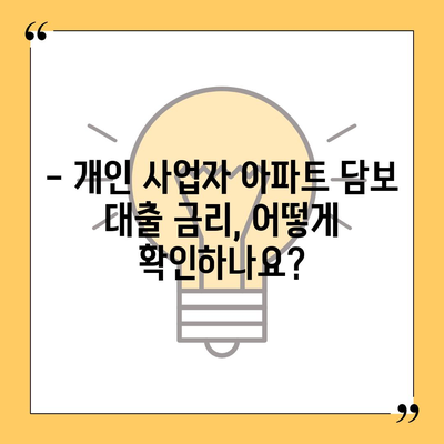 개인 사업자, 아파트 담보 대출 가능할까요? | 조건, 금리, 주의사항 한번에 확인