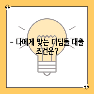 디딤돌 대출 한도, 알아야 할 모든 것 | 디딤돌대출, 한도, 조건, 신청 방법